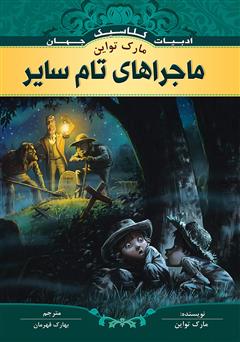 معرفی و دانلود کتاب ماجراهای تام سایر