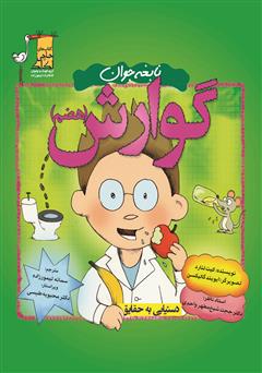 معرفی و دانلود کتاب نابغه جوان: گوارش (هضم)