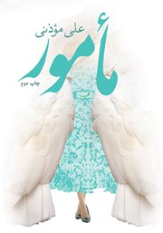 کتاب صوتی مامور