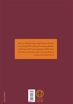 پشت جلد کتاب کتاب خودکامگی: بیست درس از قرن بیستم پشت جلد کتاب کتاب خودکامگی: بیست درس از قرن بیستم