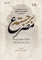 معرفی و دانلود کتاب مصرع برجسته