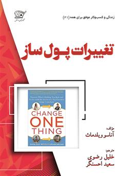 معرفی و دانلود کتاب تغییرات پول ساز