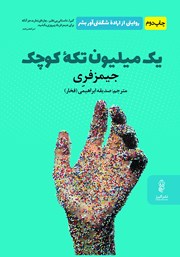 معرفی و دانلود کتاب یک میلیون تکه کوچک