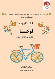 معرفی و دانلود کتاب کوچک لوکا
