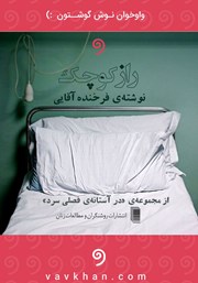 معرفی و دانلود کتاب صوتی راز کوچک