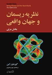 معرفی و دانلود کتاب نظریه ریسمان و جهان واقعی