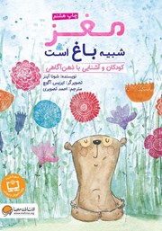 معرفی و دانلود کتاب مغز شبیه باغ است