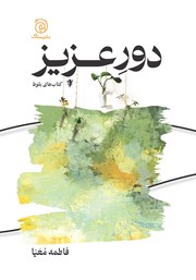 کتاب دور عزیز