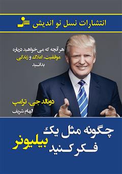معرفی و دانلود کتاب چگونه مثل یک بیلیونر فکر کنید