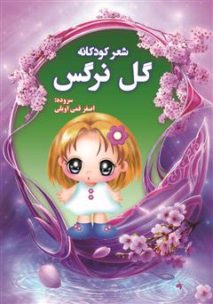 معرفی و دانلود کتاب گل نرگس
