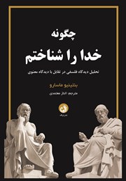 معرفی و دانلود کتاب چگونه خدا را شناختم