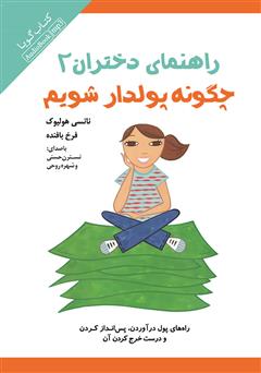 معرفی و دانلود کتاب صوتی راهنمای دختران 2: چگونه پولدار شویم