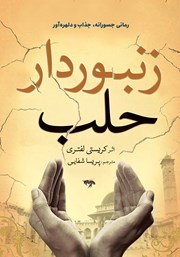 معرفی و دانلود کتاب زنبوردار حلب