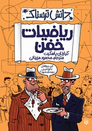 معرفی و دانلود کتاب دانش ترسناک: ریاضیات خفن