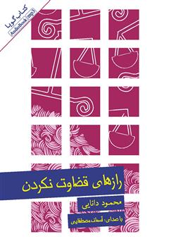 معرفی و دانلود کتاب صوتی رازهای قضاوت نکردن