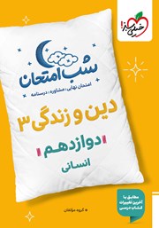 معرفی و دانلود کتاب شب امتحان دین و زندگی 3 - دوازدهم انسانی