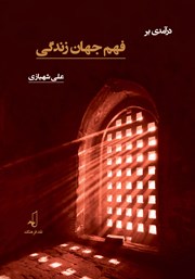 کتاب درآمدی بر فهم جهان زندگی