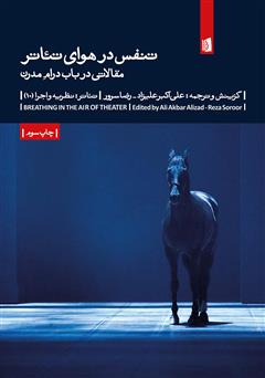 معرفی و دانلود کتاب تنفس در هوای تئاتر: مقالاتی در باب درام مدرن