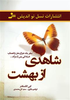 معرفی و دانلود کتاب شاهدی از بهشت