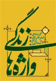 معرفی و دانلود کتاب زندگی واژه ها: گزینه ی شعرهای آزاد نیمایی - جلد 2