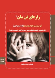 معرفی و دانلود کتاب رازهای فن بیان 2