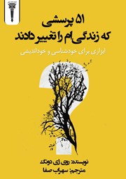 معرفی و دانلود کتاب 51 پرسشی که زندگی‌ام را تغییر داد