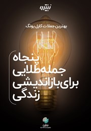 معرفی و دانلود خلاصه کتاب صوتی پنجاه جمله طلایی برای بازاندیشی زندگی