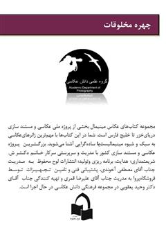 پشت جلد کتاب کتاب عکاسی از چهره مخلوقات پشت جلد کتاب کتاب عکاسی از چهره مخلوقات