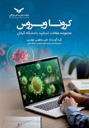 معرفی و دانلود کتاب کرونا ویروس