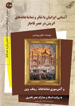 معرفی و دانلود کتاب آشنایی ایرانیان با تئاتر و تماشاخانه‌های اتریش در عصر قاجار - جلد ششم