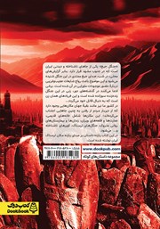 پشت جلد کتاب کتاب مجموعه داستان مکان‌های ترسناک ایران 1