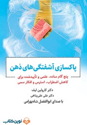 معرفی و دانلود کتاب صوتی پاکسازی آشفتگی‌های ذهن