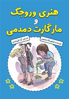 معرفی و دانلود کتاب هنری وروجک و مارگارت دمدمی