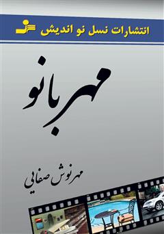 معرفی و دانلود کتاب مهربانو