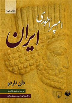 معرفی و دانلود کتاب صوتی امپراطوری ایران