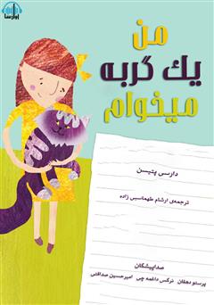 معرفی و دانلود کتاب صوتی من یک گربه می‌خوام