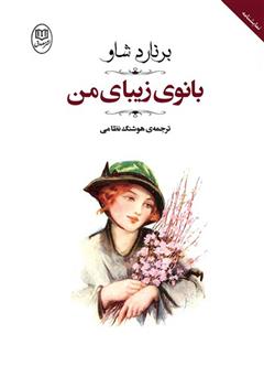 معرفی و دانلود کتاب بانوی زیبای من