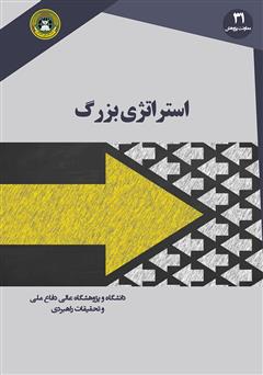 معرفی و دانلود کتاب استراتژی بزرگ