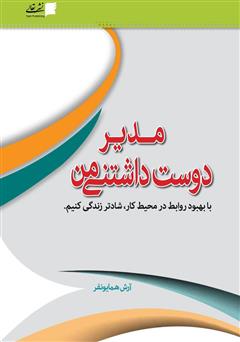 معرفی و دانلود کتاب مدیر دوست داشتنی من