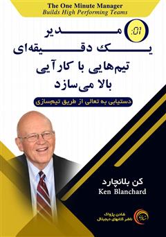 معرفی و دانلود کتاب صوتی مدیر یک دقیقه‌ای تیم‌هایی با کارآیی بالا می‌سازد