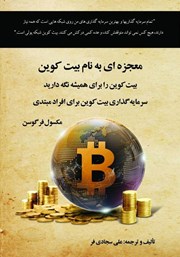 معرفی و دانلود کتاب معجزه‌ای به نام بیت‌ کوین