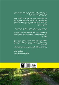 پشت جلد کتاب کتاب مدرسه نردبان سازی: راهنمای عملی و گامبهگام موفقیت نوجوانان پشت جلد کتاب کتاب مدرسه نردبان سازی: راهنمای عملی و گامبهگام موفقیت نوجوانان