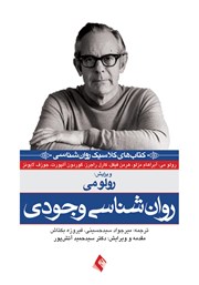 کتاب روانشناسی وجودی