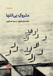 معرفی و دانلود کتاب متروک بی‌انتها