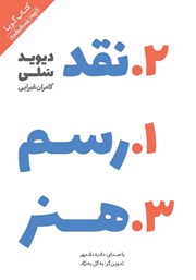 معرفی و دانلود کتاب صوتی رسم نقد هنر