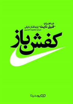 معرفی و دانلود کتاب کفش باز