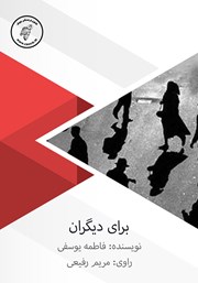 معرفی و دانلود کتاب صوتی برای دیگران