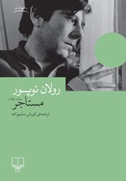 معرفی و دانلود کتاب مستاجر