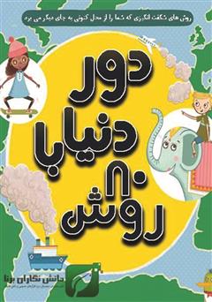 معرفی و دانلود کتاب دور دنیا با 80 روش