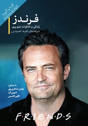 معرفی و دانلود کتاب صوتی فرندز: زندگی و خاطرات متیو پری